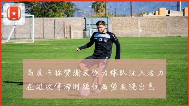 乌度卡称赞谢泼德为球队注入活力在进攻停滞时稳住局势表现出色