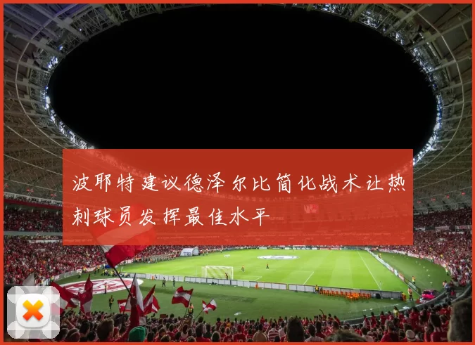 波耶特建议德泽尔比简化战术让热刺球员发挥最佳水平