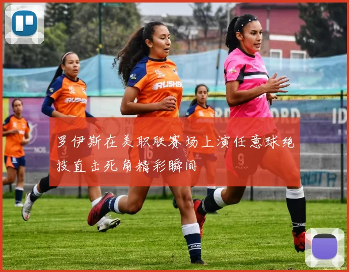罗伊斯在美职联赛场上演任意球绝技直击死角精彩瞬间